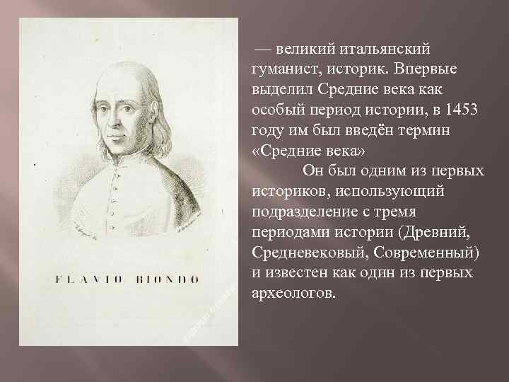 — великий итальянский гуманист, историк. Впервые выделил Средние века как особый период истории, в