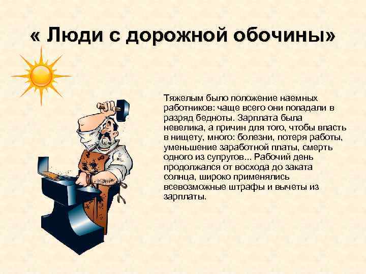  « Люди с дорожной обочины» Тяжелым было положение наемных работников: чаще всего они