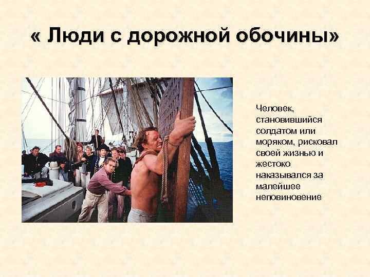  « Люди с дорожной обочины» Человек, становившийся солдатом или моряком, рисковал своей жизнью