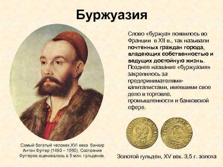 Буржуазия Слово «буржуа» появилось во Франции в XII в. , так называли почтенных граждан