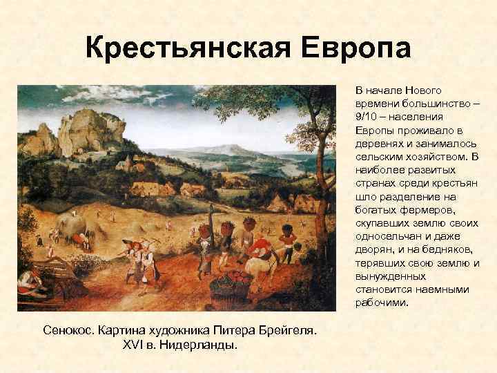 Крестьянская Европа В начале Нового времени большинство – 9/10 – населения Европы проживало в