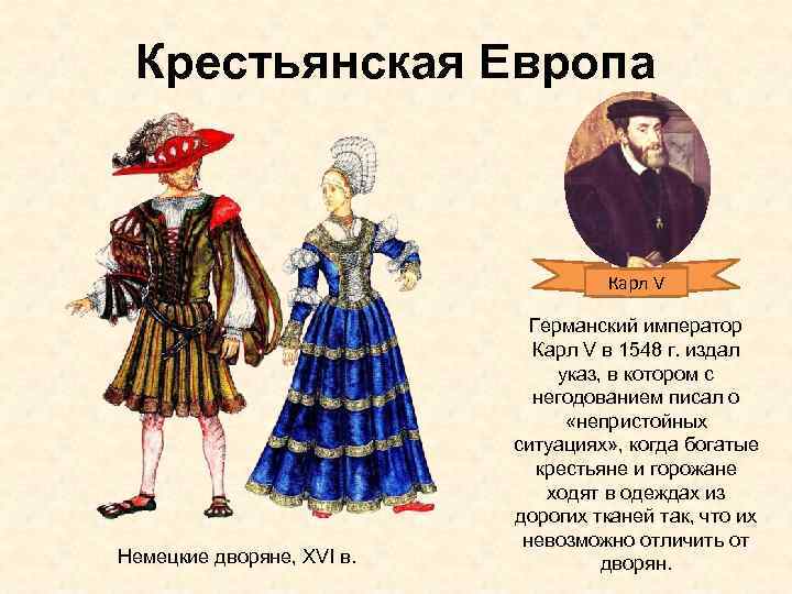 Крестьянская Европа Карл V Немецкие дворяне, XVI в. Германский император Карл V в 1548