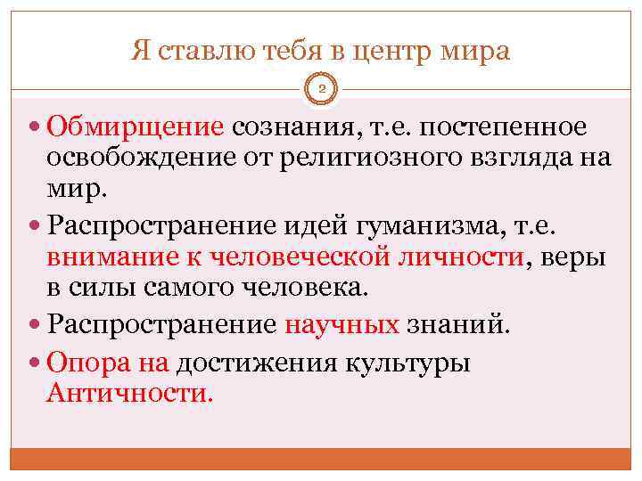 Я ставлю тебя в центр мира 2 Обмирщение сознания, т. е. постепенное освобождение от