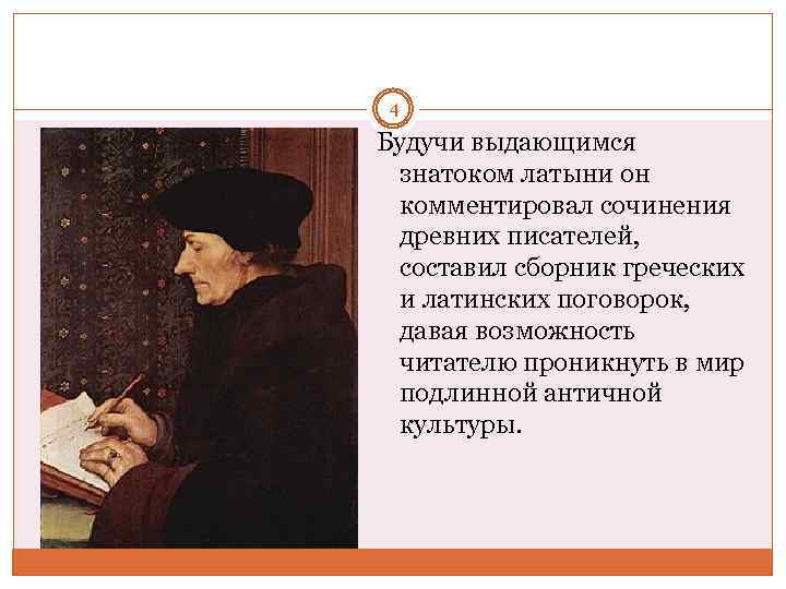 4 Будучи выдающимся знатоком латыни он комментировал сочинения древних писателей, составил сборник греческих и