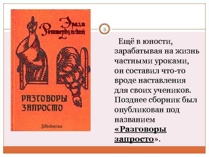 5 Ещё в юности, зарабатывая на жизнь частными уроками, он составил что-то вроде наставления