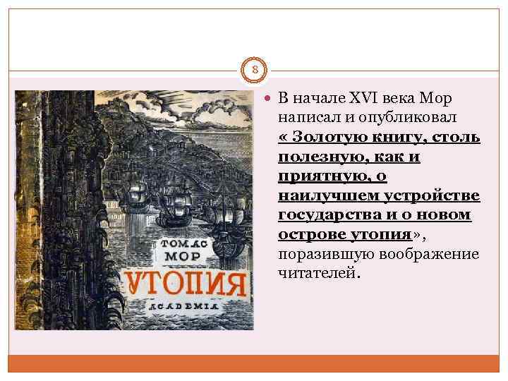 8 В начале XVI века Мор написал и опубликовал « Золотую книгу, столь полезную,