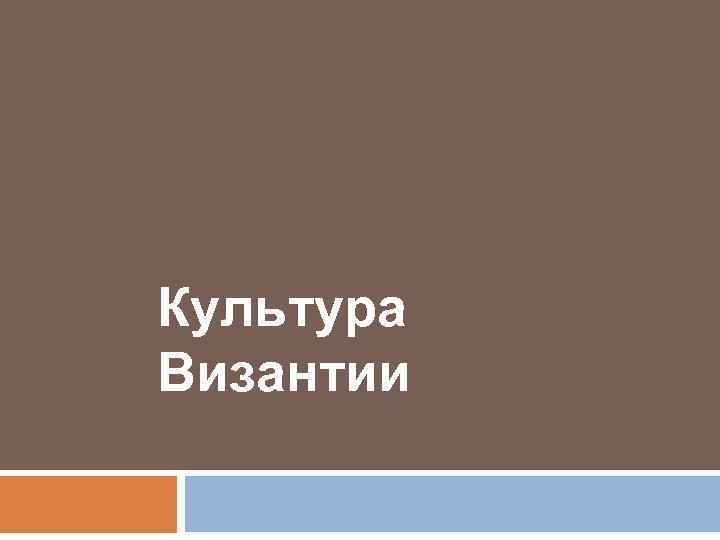 Культура Византии 