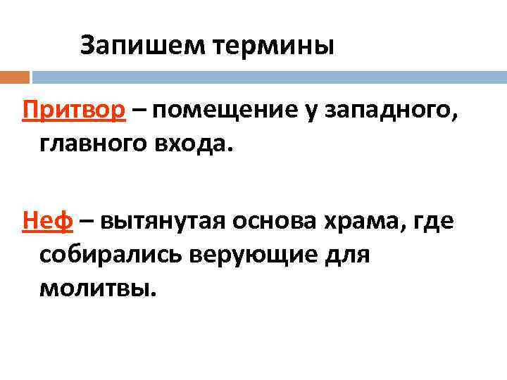 Запишем термины Притвор – помещение у западного, главного входа. Неф – вытянутая основа храма,