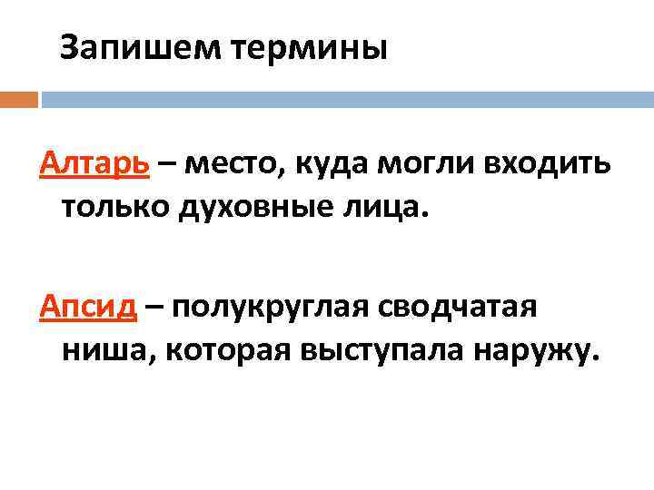 Запишем термины Алтарь – место, куда могли входить только духовные лица. Апсид – полукруглая