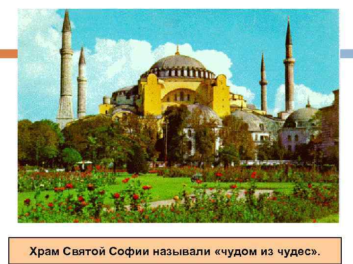 Храм Святой Софии называли «чудом из чудес» . 