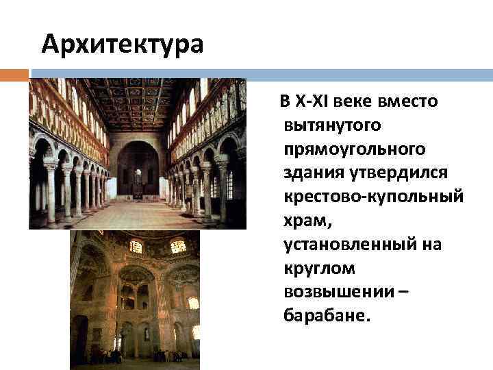 Архитектура В X-XI веке вместо вытянутого прямоугольного здания утвердился крестово-купольный храм, установленный на круглом