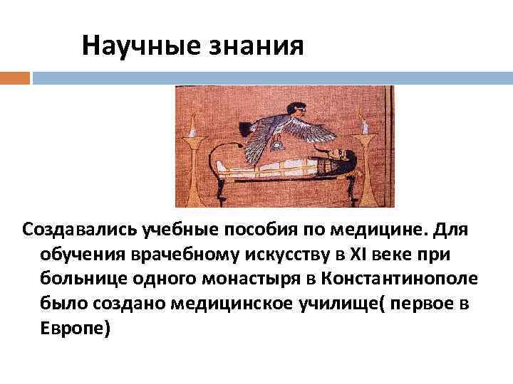 Научные знания Создавались учебные пособия по медицине. Для обучения врачебному искусству в XI веке