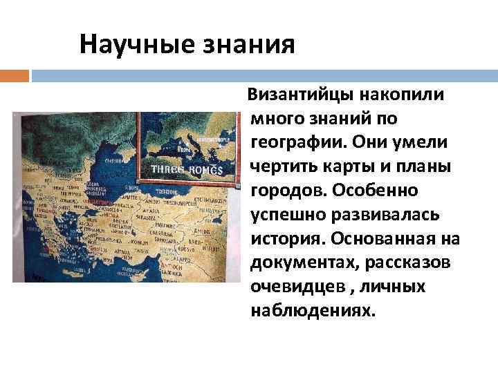 Научные знания Византийцы накопили много знаний по географии. Они умели чертить карты и планы
