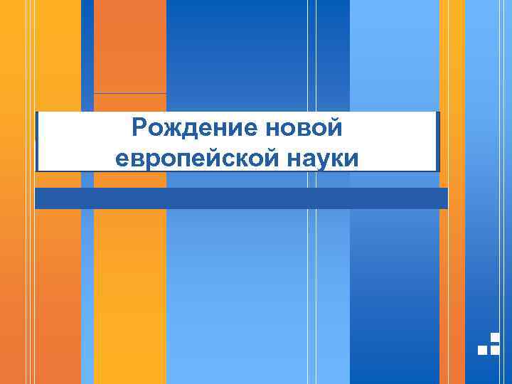 Рождение новой европейской науки 