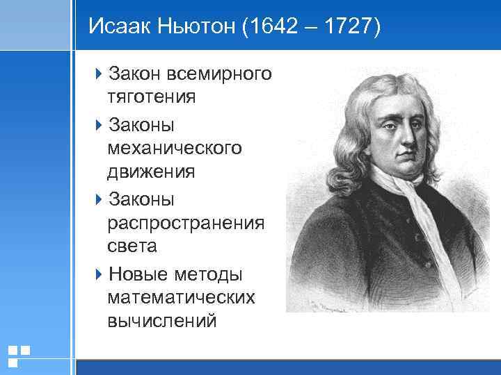 Исаак Ньютон (1642 – 1727) 4 Закон всемирного тяготения 4 Законы механического движения 4