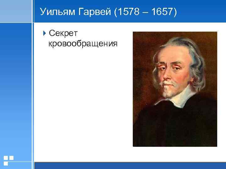 Уильям Гарвей (1578 – 1657) 4 Секрет кровообращения 20. 01. 2006 Презентация Стр. 11