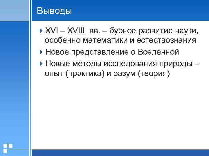 Выводы 4 XVI – XVIII вв. – бурное развитие науки, особенно математики и естествознания