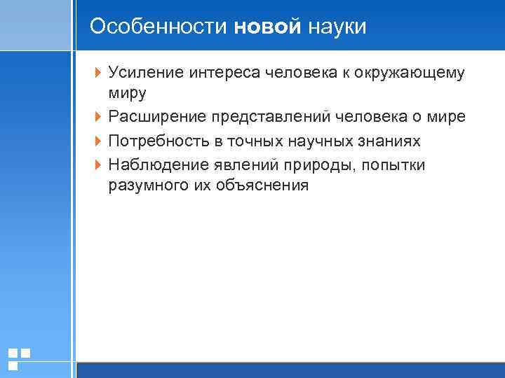 Особенности новой науки 4 Усиление интереса человека к окружающему миру 4 Расширение представлений человека