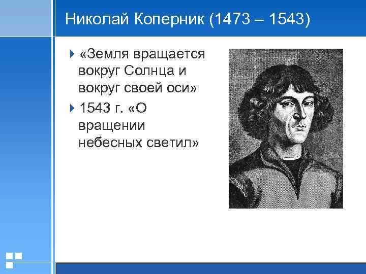 Николай Коперник (1473 – 1543) 4 «Земля вращается вокруг Солнца и вокруг своей оси»