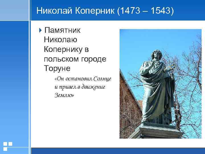 Николай Коперник (1473 – 1543) 4 Памятник Николаю Копернику в польском городе Торуне «Он