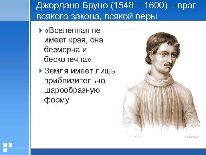 Джордано Бруно (1548 – 1600) – враг всякого закона, всякой веры 4 «Вселенная не