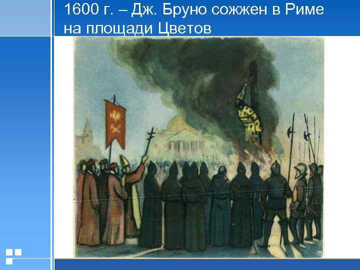 1600 г. – Дж. Бруно сожжен в Риме на площади Цветов 20. 01. 2006