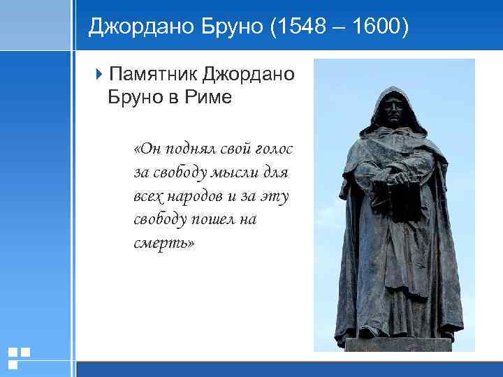Джордано Бруно (1548 – 1600) 4 Памятник Джордано Бруно в Риме «Он поднял свой