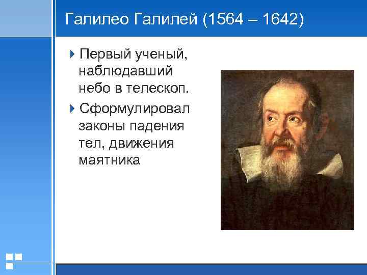 Галилео Галилей (1564 – 1642) 4 Первый ученый, наблюдавший небо в телескоп. 4 Сформулировал