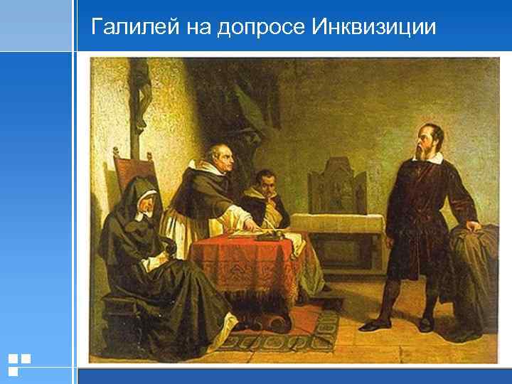 Галилей на допросе Инквизиции 20. 01. 2006 Презентация Стр. 9 