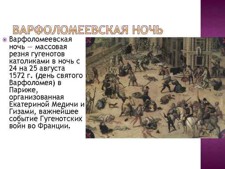  Варфоломеевская ночь — массовая резня гугенотов католиками в ночь с 24 на 25