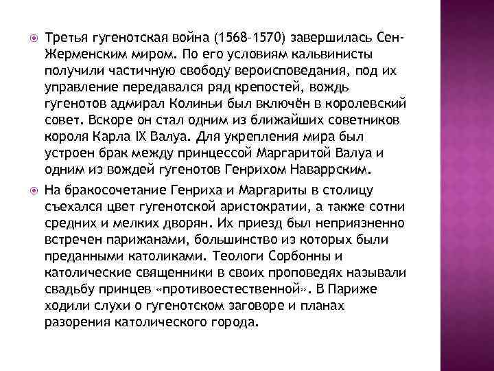  Третья гугенотская война (1568– 1570) завершилась Сен. Жерменским миром. По его условиям кальвинисты