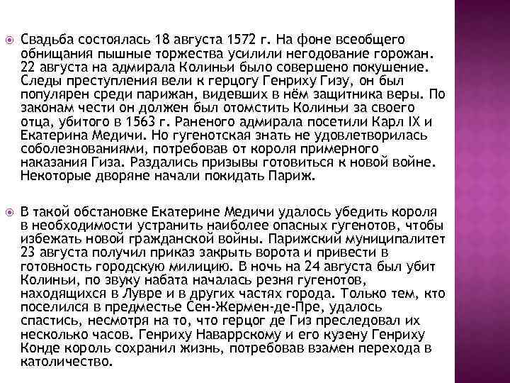  Свадьба состоялась 18 августа 1572 г. На фоне всеобщего обнищания пышные торжества усилили