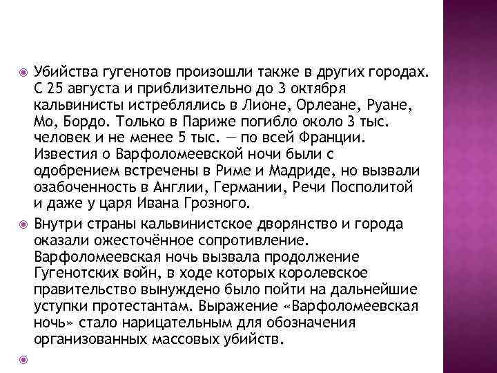  Убийства гугенотов произошли также в других городах. С 25 августа и приблизительно до