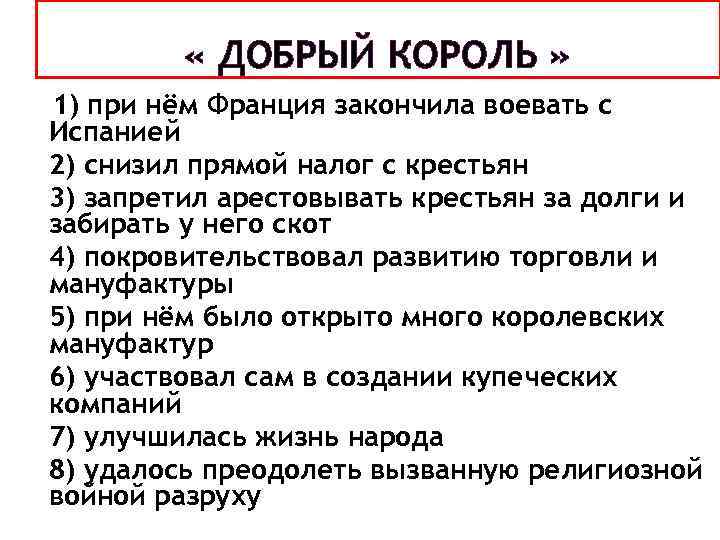  « ДОБРЫЙ КОРОЛЬ » 1) при нём Франция закончила воевать с Испанией 2)