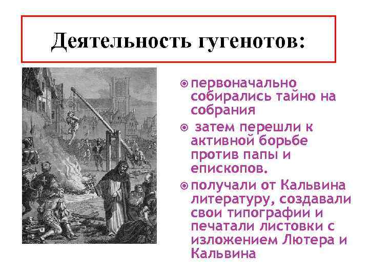 Деятельность гугенотов: первоначально собирались тайно на собрания затем перешли к активной борьбе против папы