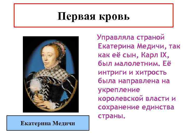 Первая кровь Екатерина Медичи Управляла страной Екатерина Медичи, так как её сын, Карл IX,