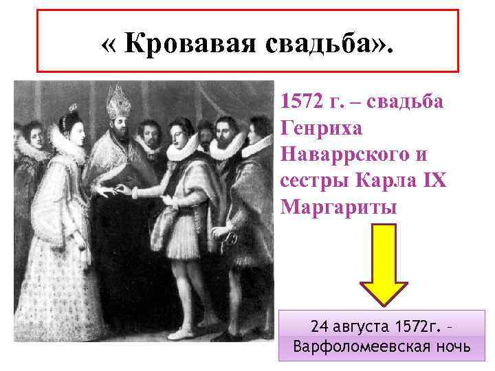  « Кровавая свадьба» . 1572 г. – свадьба Генриха Наваррского и сестры Карла