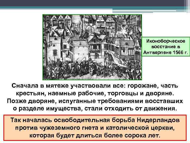 Иконоборческое восстание в Антверпене 1566 г. Сначала в мятеже участвовали все: горожане, часть крестьян,