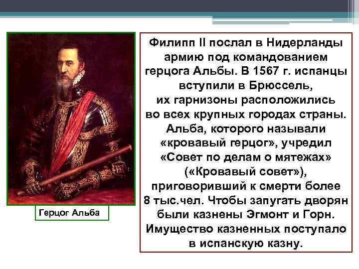 Герцог Альба Филипп II послал в Нидерланды армию под командованием герцога Альбы. В 1567