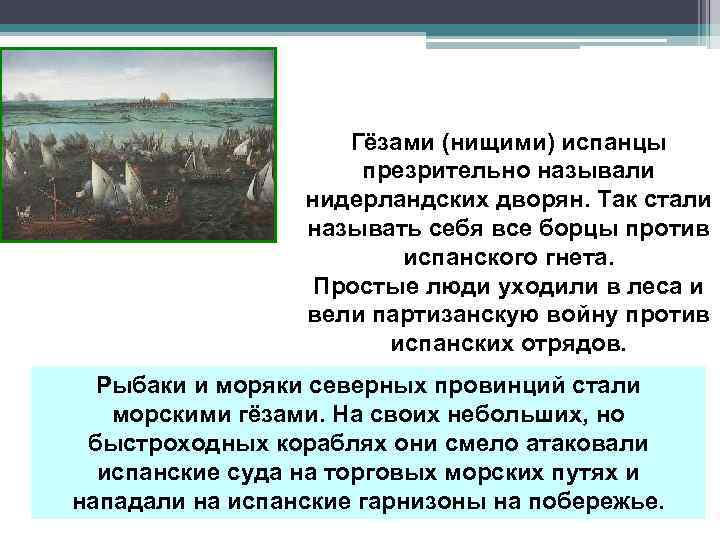 Гёзами (нищими) испанцы презрительно называли нидерландских дворян. Так стали называть себя все борцы против