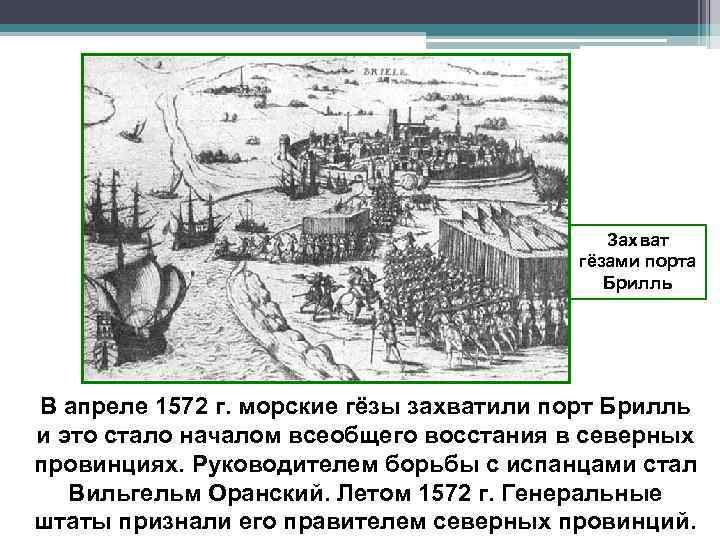 Захват гёзами порта Брилль В апреле 1572 г. морские гёзы захватили порт Брилль и