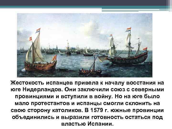 Жестокость испанцев привела к началу восстания на юге Нидерландов. Они заключили союз с северными