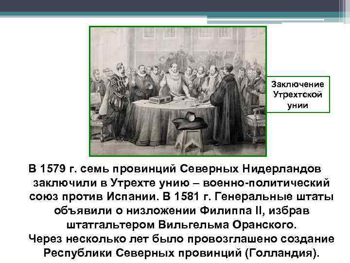 Заключение унии. Участники 1579 Утрехтская уния. 1579 Г. − Утрехтская уния. Участники подписания Утрехтской унии в г.Утрехте. Подписание Утрехтской унии участники.