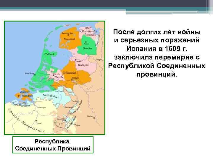 После долгих лет войны и серьезных поражений Испания в 1609 г. заключила перемирие с