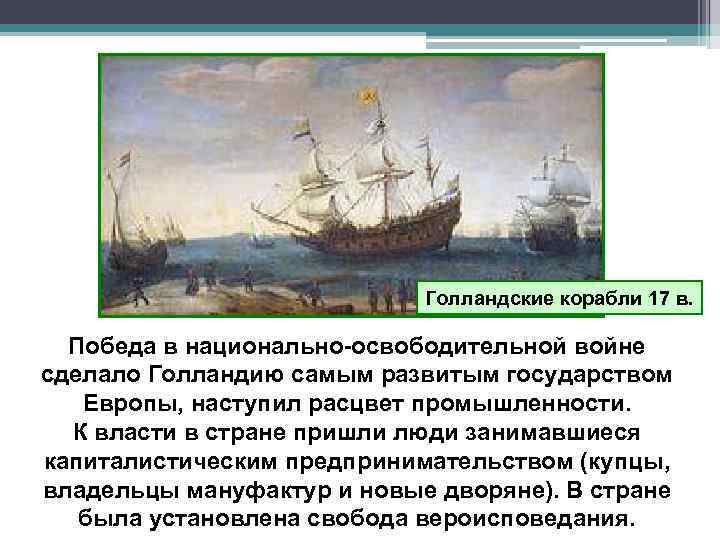 Голландские корабли 17 в. Победа в национально-освободительной войне сделало Голландию самым развитым государством Европы,