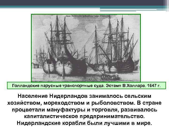 Голландские парусные транспортные суда. Эстамп В. Холлара. 1647 г. Население Нидерландов занималось сельским хозяйством,