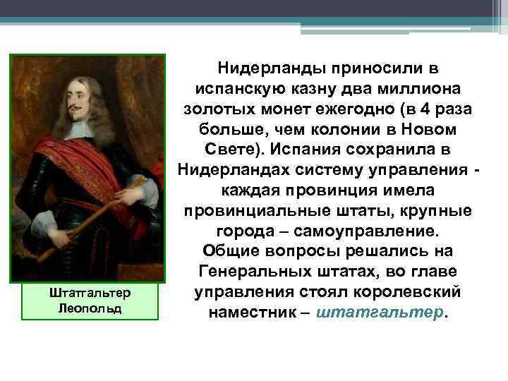 Штатгальтер Леопольд Нидерланды приносили в испанскую казну два миллиона золотых монет ежегодно (в 4