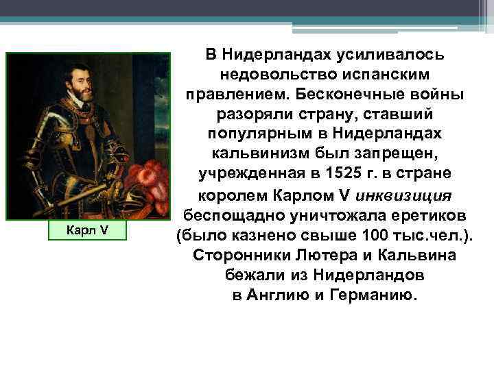 Карл V В Нидерландах усиливалось недовольство испанским правлением. Бесконечные войны разоряли страну, ставший популярным