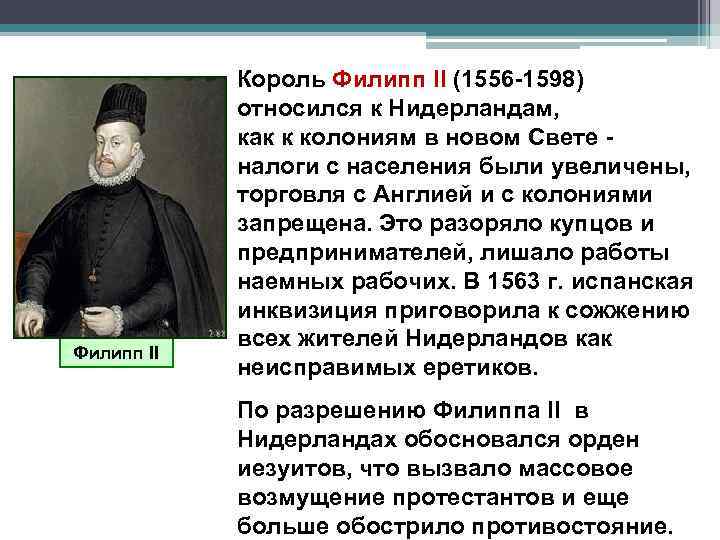 Филипп II Король Филипп II (1556 -1598) относился к Нидерландам, как к колониям в