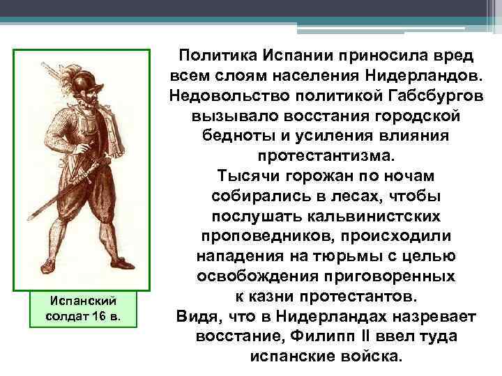 Испанский солдат 16 в. Политика Испании приносила вред всем слоям населения Нидерландов. Недовольство политикой